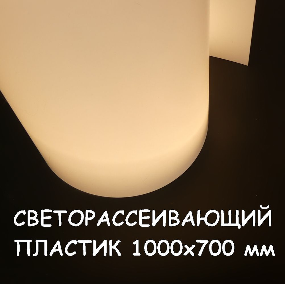 Пластик листовой светорассеивающий 0,5мм 100*70 см транслюцентный ...