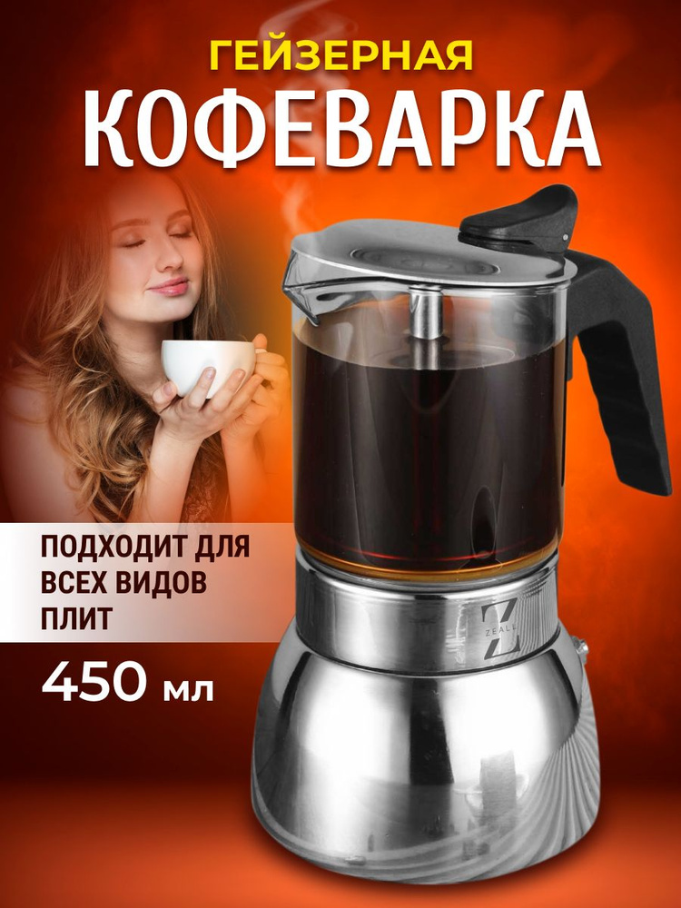 Гейзерная кофеварка Zeall, на 9 чашек (450 мл) - купить по выгодным ...