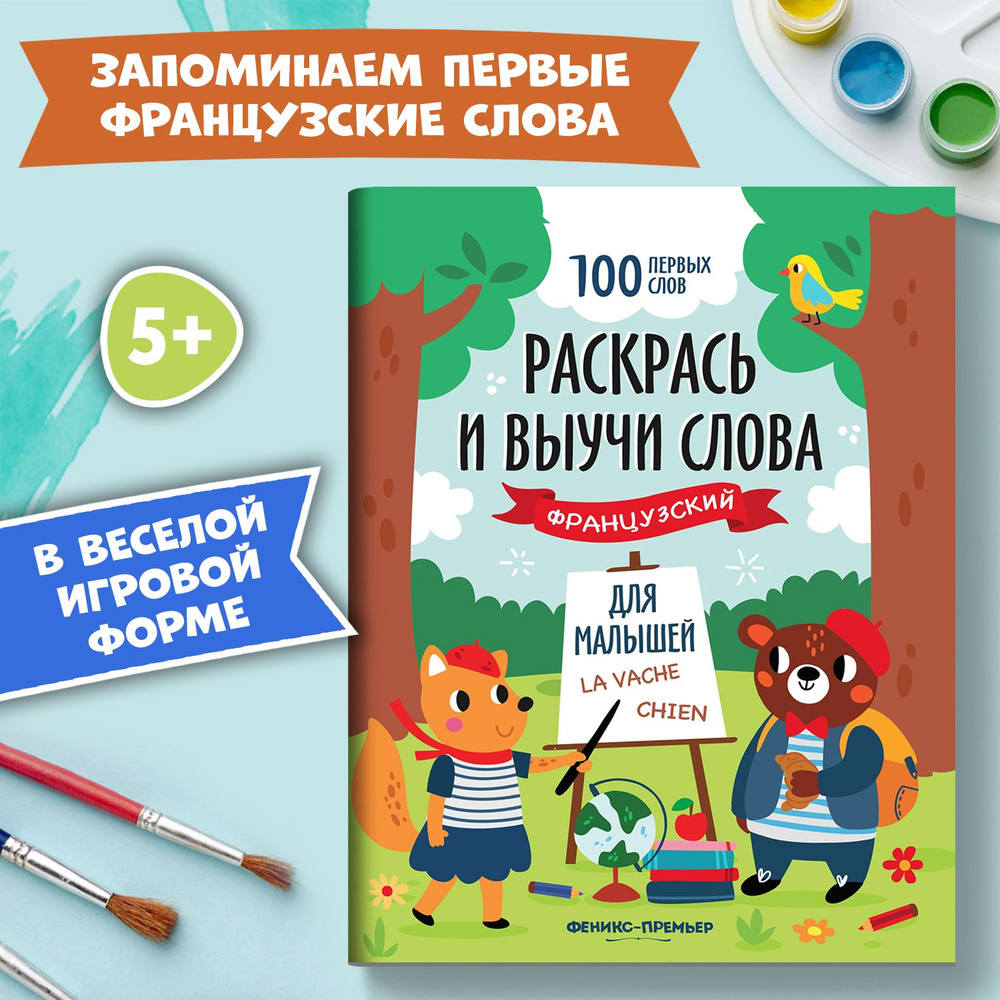 Дубанова, Пименова: Моя первая книга-раскраска для чтения на французском языке (+CD)