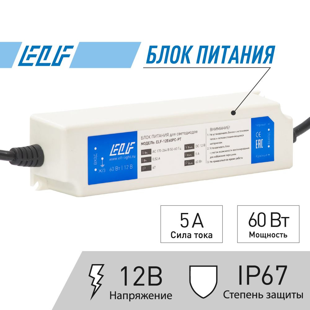 Блок питания для светодиодной ленты ELF, 12В, 60 Вт, IP67 - купить по  выгодной цене в интернет-магазине OZON (1300415552)