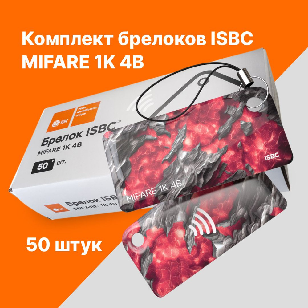 Брелок MIFARE 1K 4B, ISBC, Руда Рубин, упаковка 50 штук #1