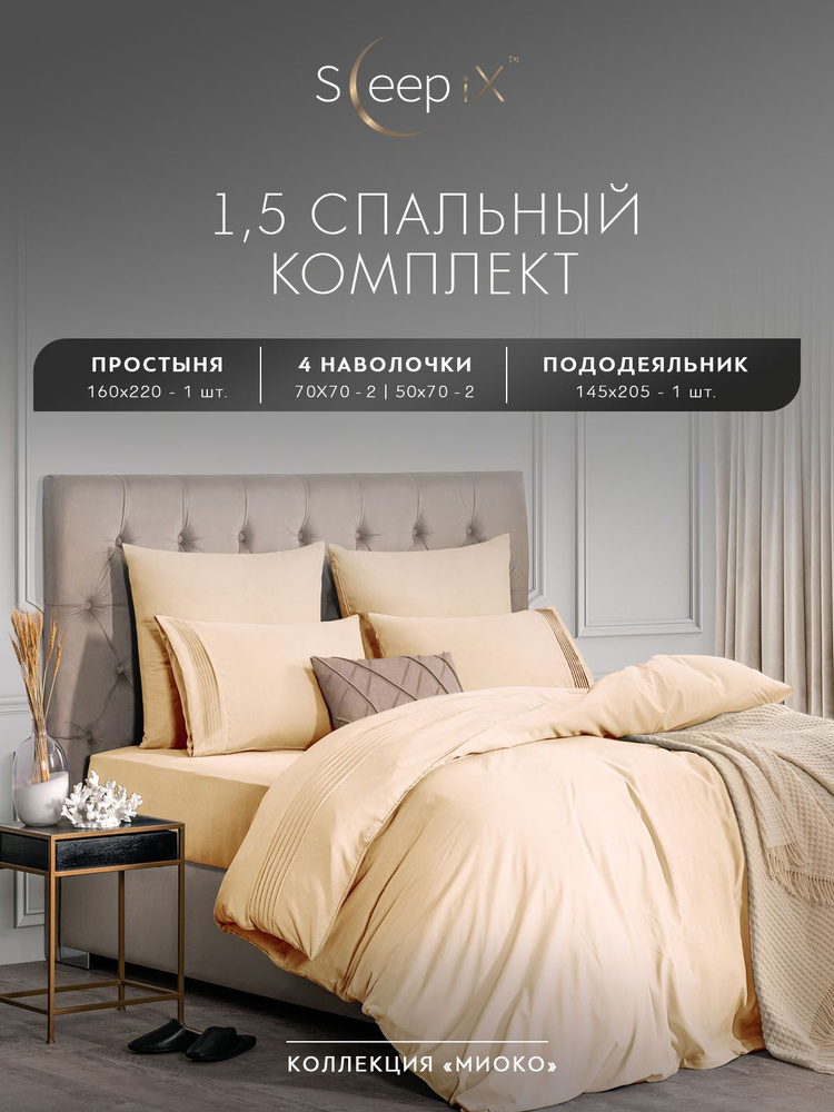 Sleepix Комплект постельного белья "МИОКО" Полуторный, Бамбук;Хлопок, 145x205/160x220/50x70-2/70x70-2 #1