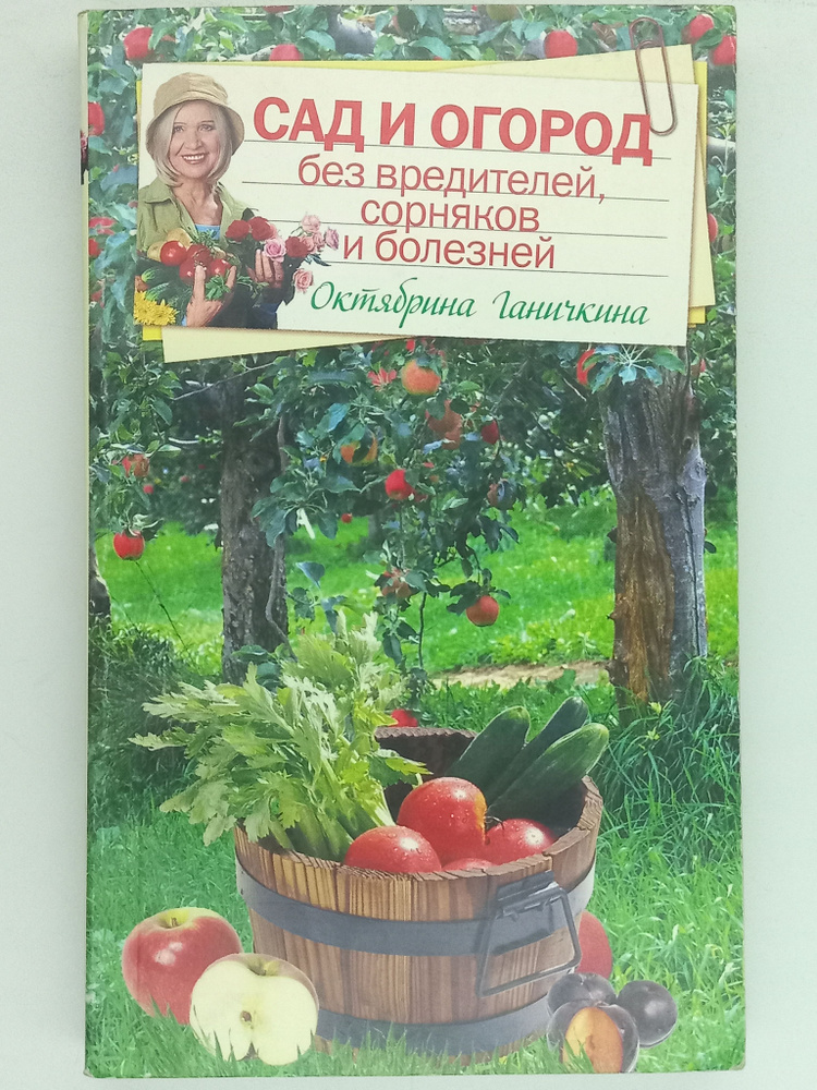 Сад и огород без вредителей, сорняков и болезней - купить с доставкой ...