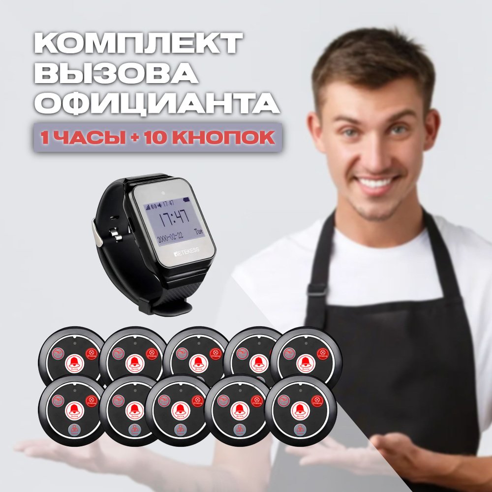 Комплект кнопка вызова официанта и часы пейджер (10к+1ч) , для вызова ...