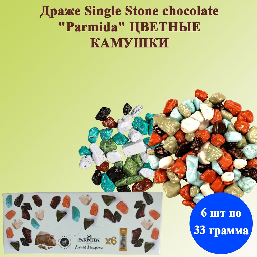 Драже Sigle Stone chokolate Parmida Цветные камушки 6 шт по 33 грамма / Иран  #1