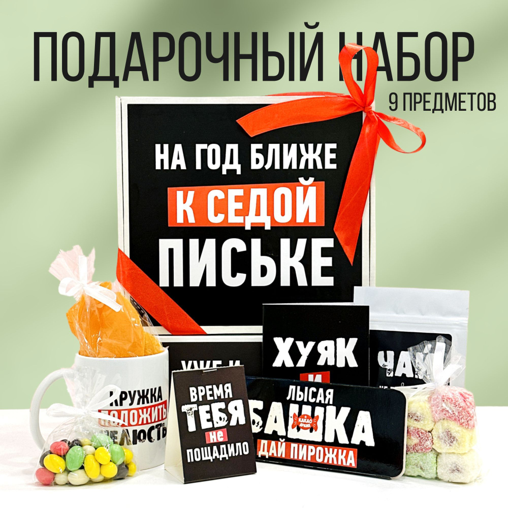 Подарок женщине, мужчине На год ближе к седой.... подарочный набор  сладостей на день рождения для женщины - купить с доставкой по выгодным  ценам в интернет-магазине OZON (1340355375)