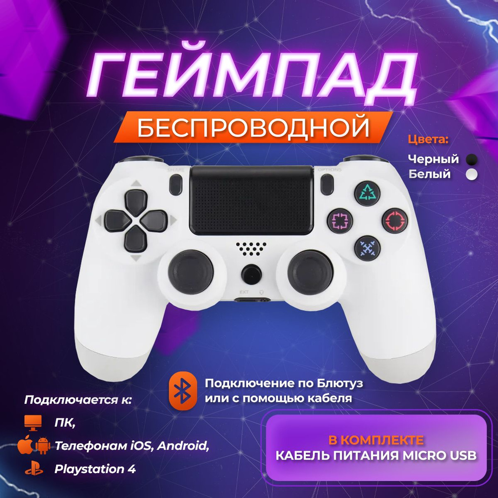 Геймпад DEX, для Android, PlayStation 4, белый - купить по выгодной цене в  интернет-магазине OZON (1533446566)