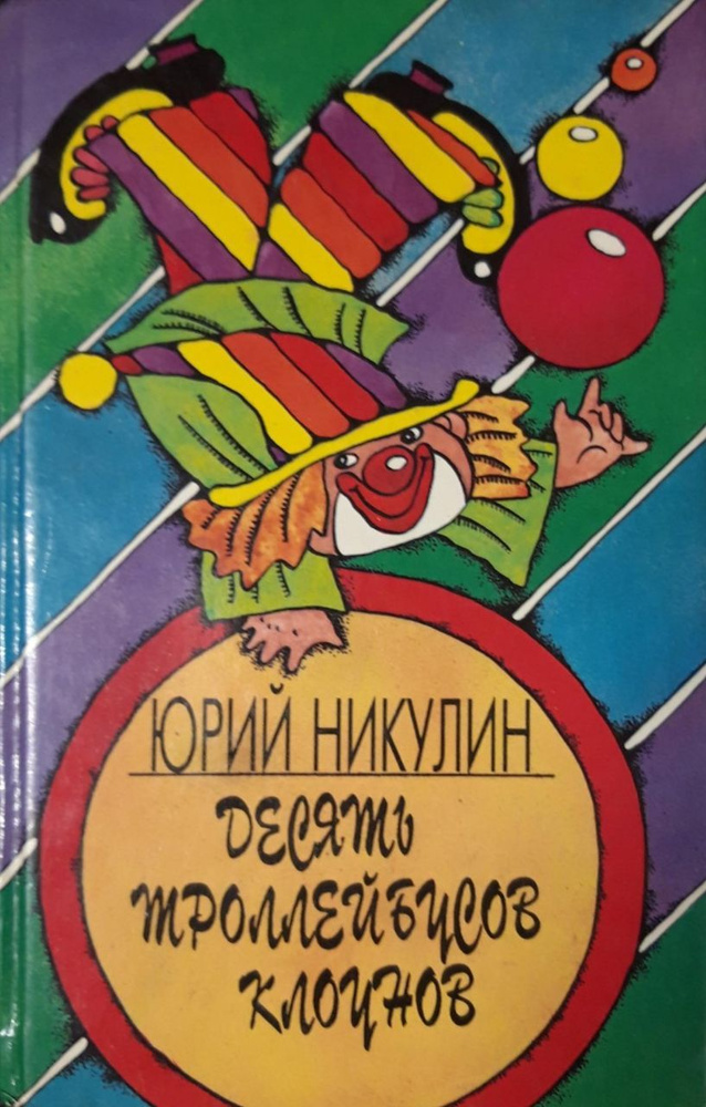 Десять троллейбусов клоунов книга 1 | Никулин Юрий Владимирович ...