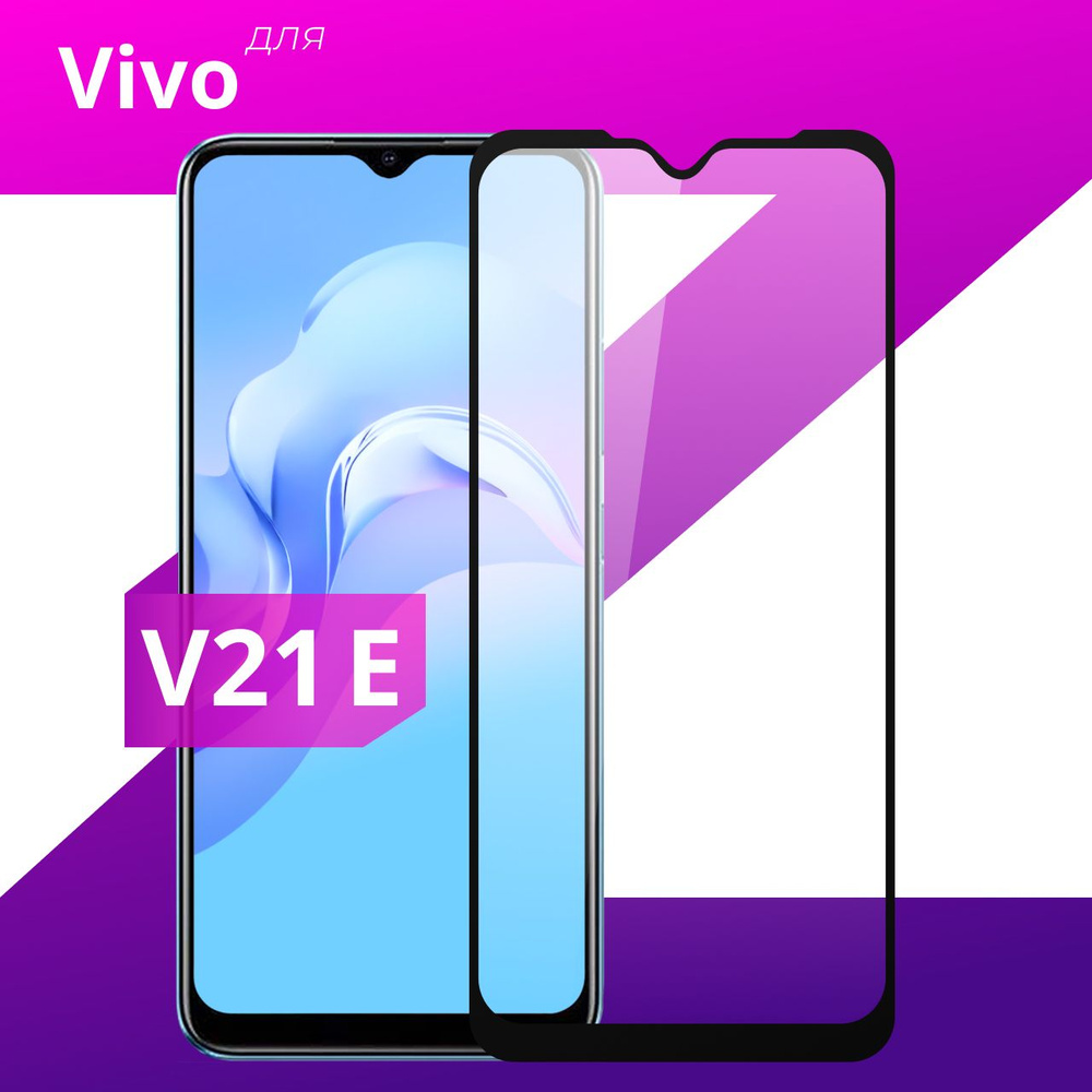 Противоударное защитное стекло для смартфона Vivo V21E / Закаленное  полноклеевое стекло на телефон Виво В21Е / Прозрачное полноэкранное -  купить с доставкой по выгодным ценам в интернет-магазине OZON (397771453)