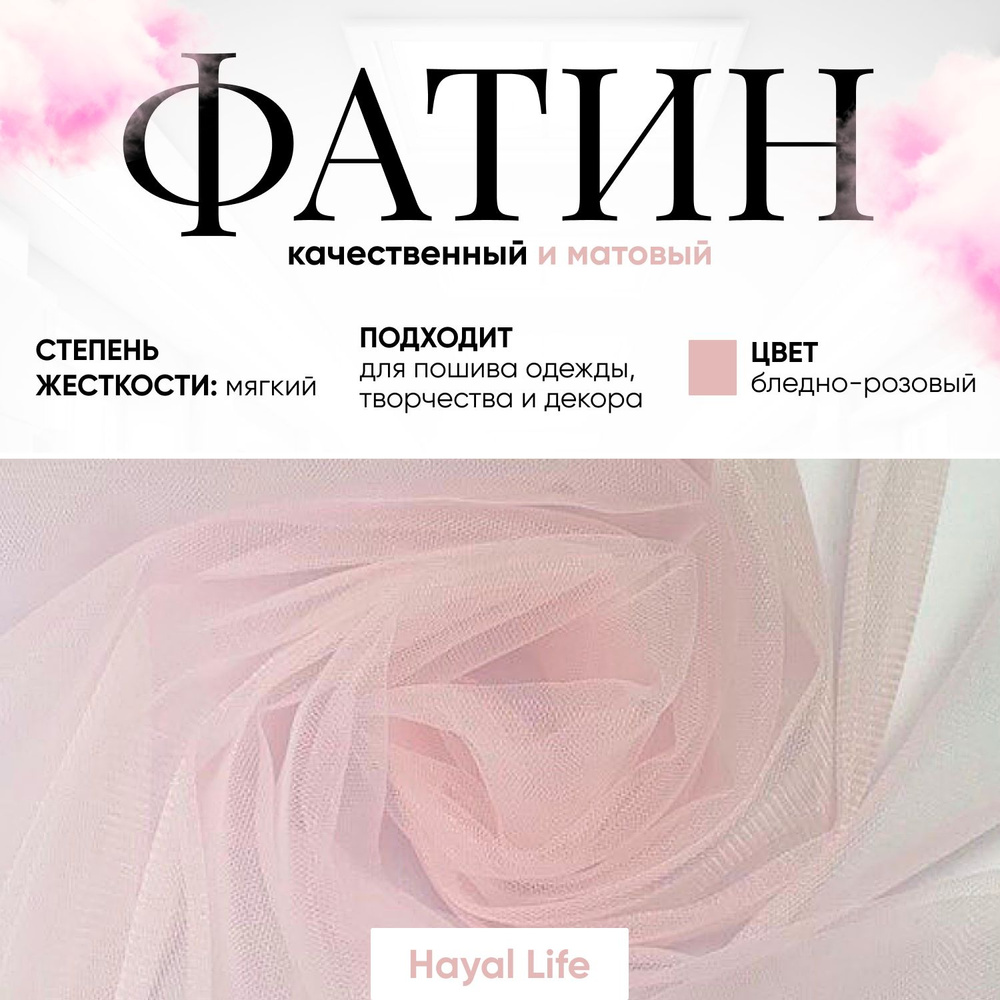 Ткань Фатин Hayal Life для рукоделия рулон обрез 2х3 метра, бледно-розовый БАРБИ  #1