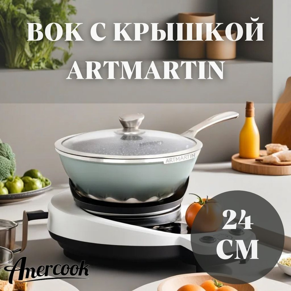 Amercook Вок artmartin, 24 см, с крышкой, с фиксированной ручкой #1