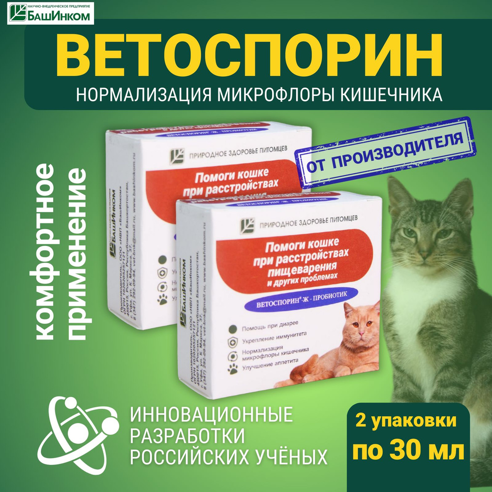 Кормовая добавка пробиотики Ветоспорин ж Помоги кошке при расстройствах ...