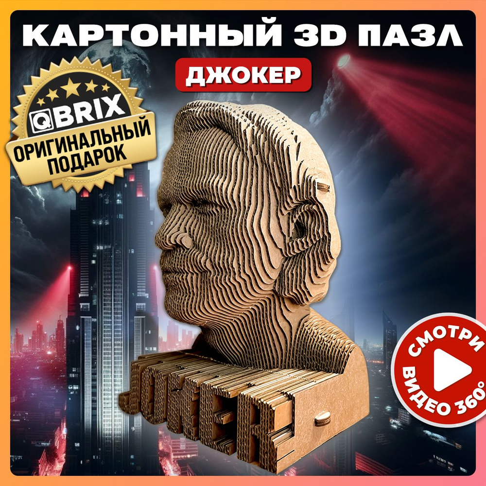 Конструктор QBRIX картонный 3D пазл Джокер - купить с доставкой по выгодным  ценам в интернет-магазине OZON (823348775)