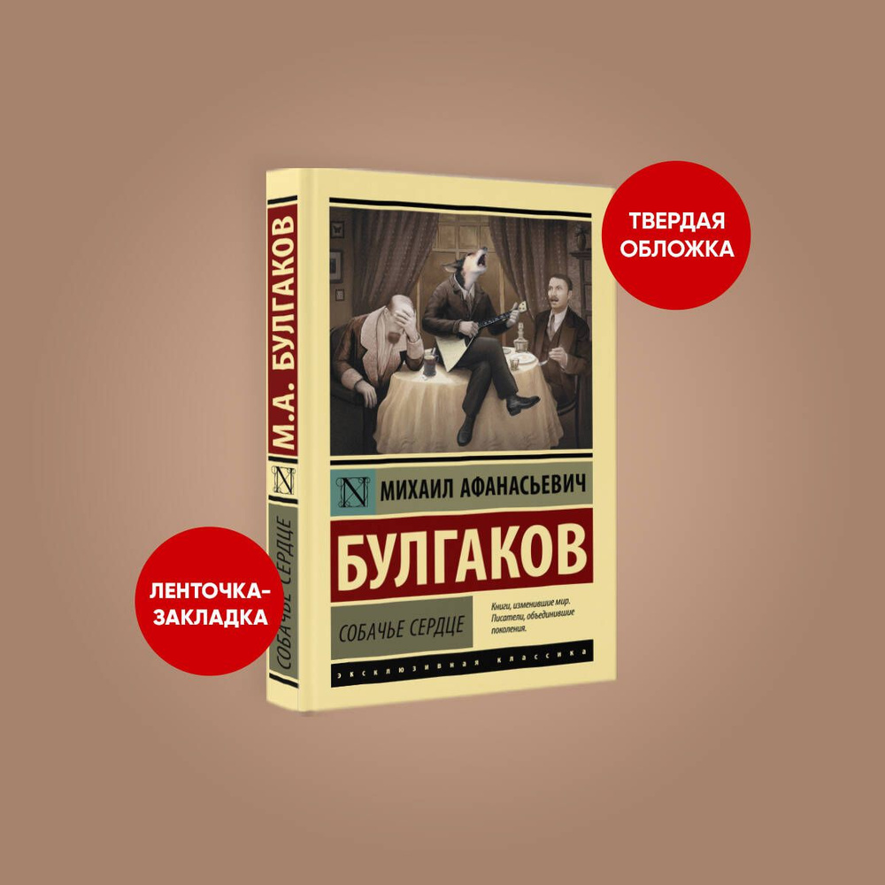 Собачье сердце | Булгаков Михаил Афанасьевич - купить с доставкой по  выгодным ценам в интернет-магазине OZON (250462467)