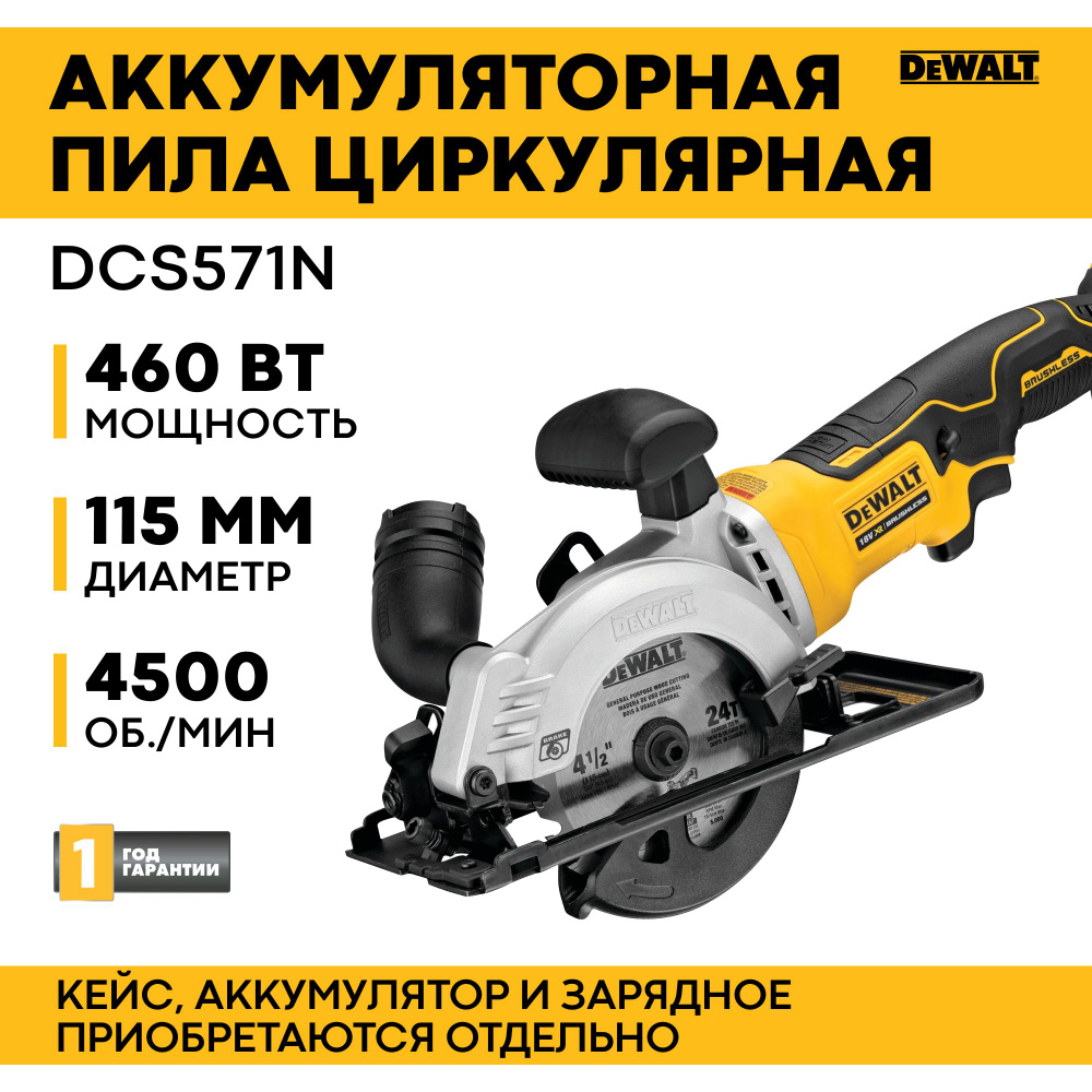 Аккумуляторная мини циркулярная (дисковая) ручная пила DEWALT DCS571N-XJ, 18 В, 115 мм (без АКБ и ЗУ) #1