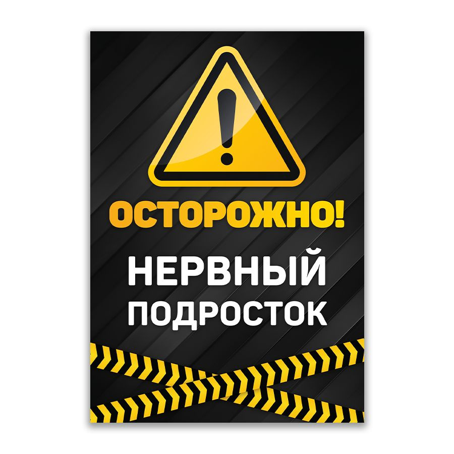 Табличка, ИНФОМАГ, на забор, нервный подросток, 14см х 20см, 20 см, 14 см -  купить в интернет-магазине OZON по выгодной цене (1194263302)