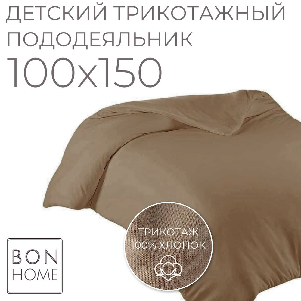 Мягкий детский пододеяльник 100х150, трикотаж 100% хлопок (латте)  #1