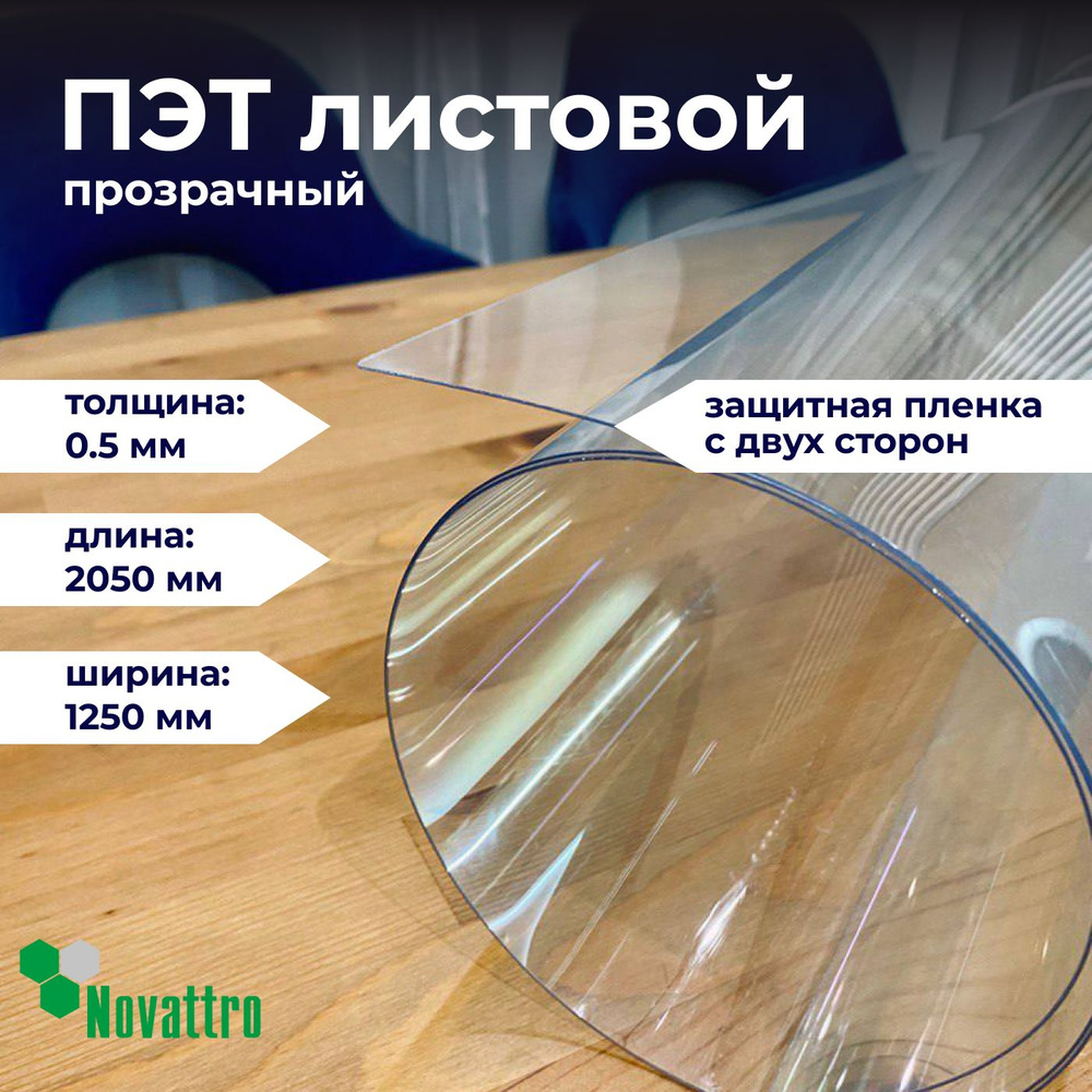 ПЭТ прозрачный лист 1250х2050 мм, толщина 0,5 мм / Пластик листовой прозрачный 0,5 мм  #1
