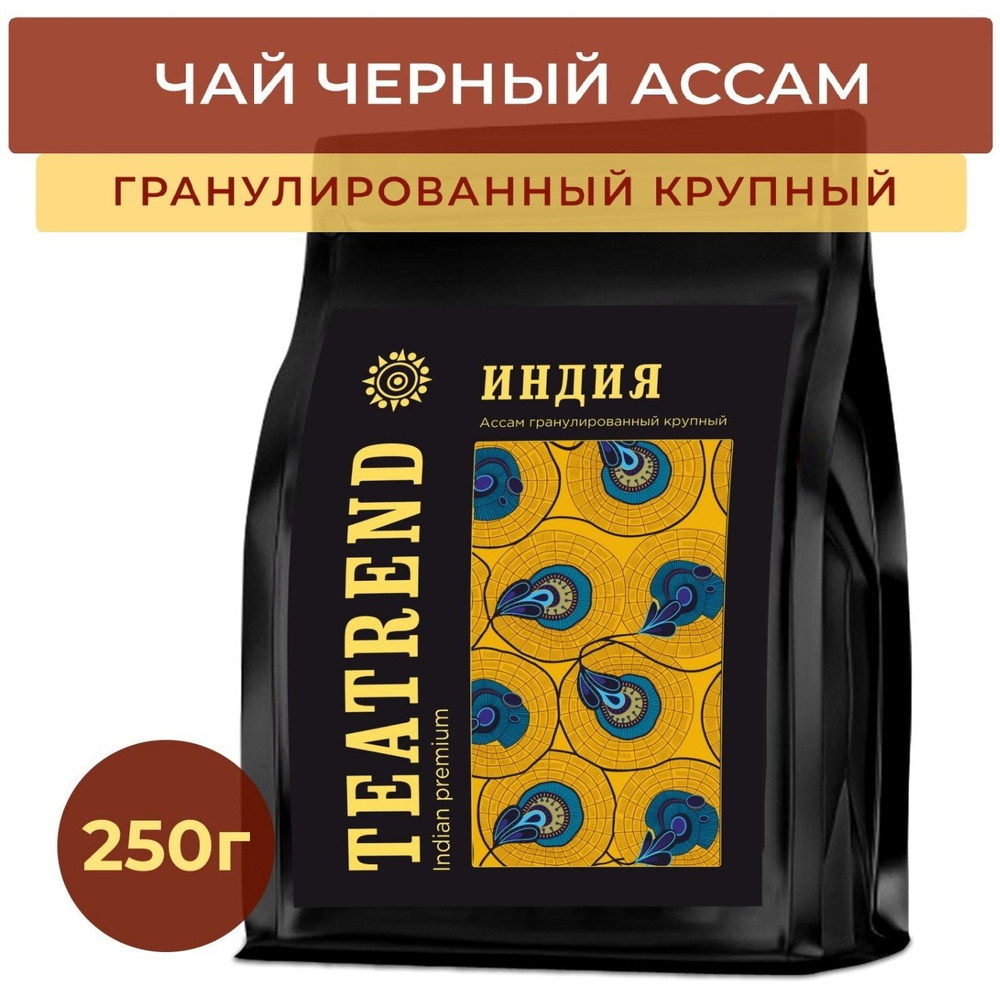 Чай черный гранулированный Ассам крупный 250г, индийский чай СТС BOPL,  TEATREND