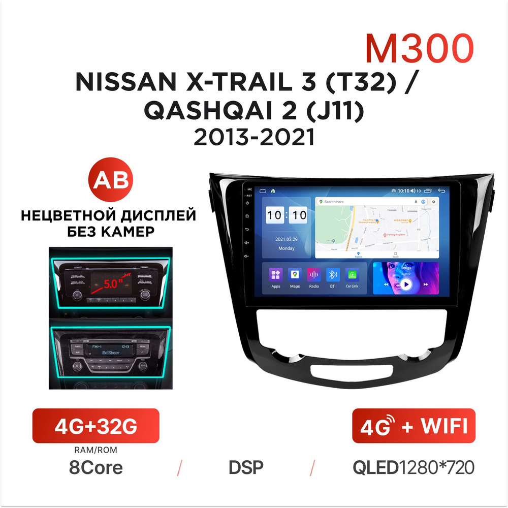 Магнитола Mekede M300 4/32 Гб Android для Nissan X-Trail III (T32) (Тип  A/B) / Qashqai II (J11) (2013-2021) / Автомагнитола Андроид Ниссан Х-Трейл  Икстрейл Т32 и Кашкай 2Штатное место - купить в