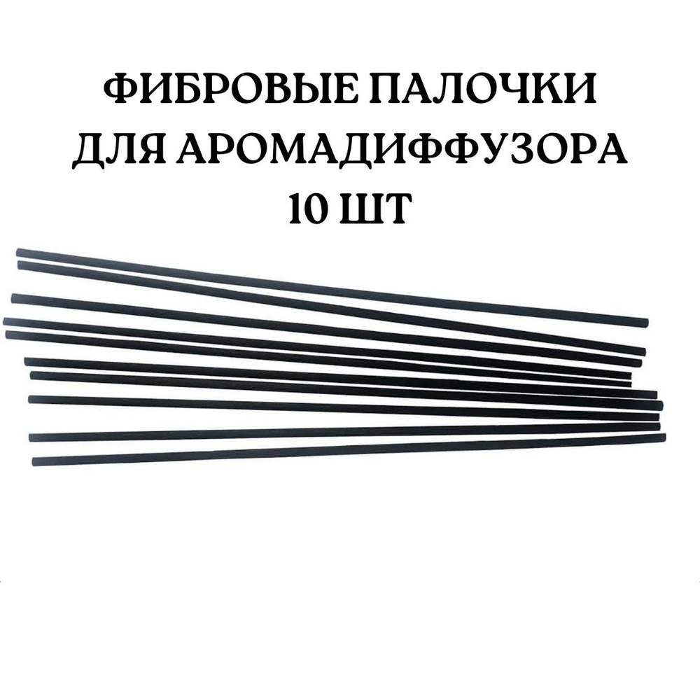 Набор фибровых палочек для диффузоров, черные, 10 шт, 20 см  #1