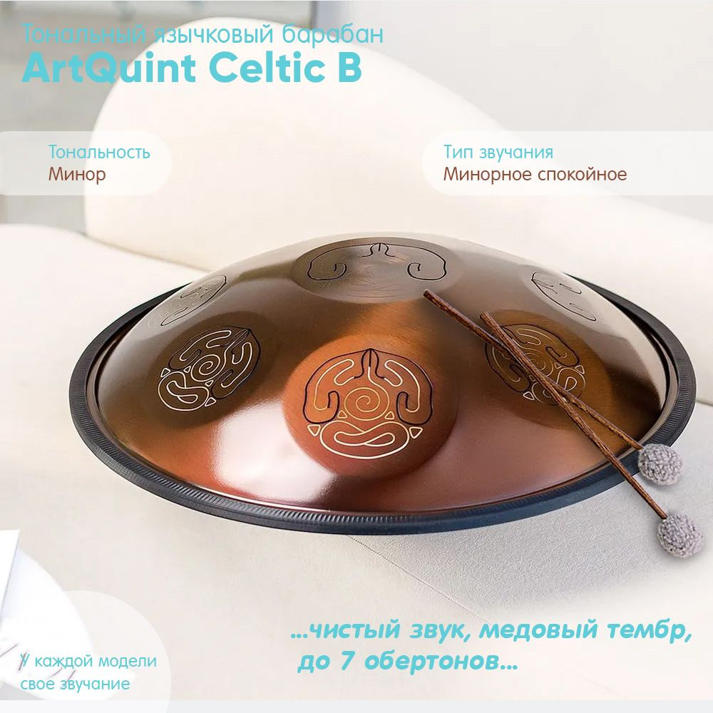 Язычковый барабан ArtQuint Celtic B, глюкофон, ханг, перкуссия - купить с  доставкой по выгодным ценам в интернет-магазине OZON (1270627864)