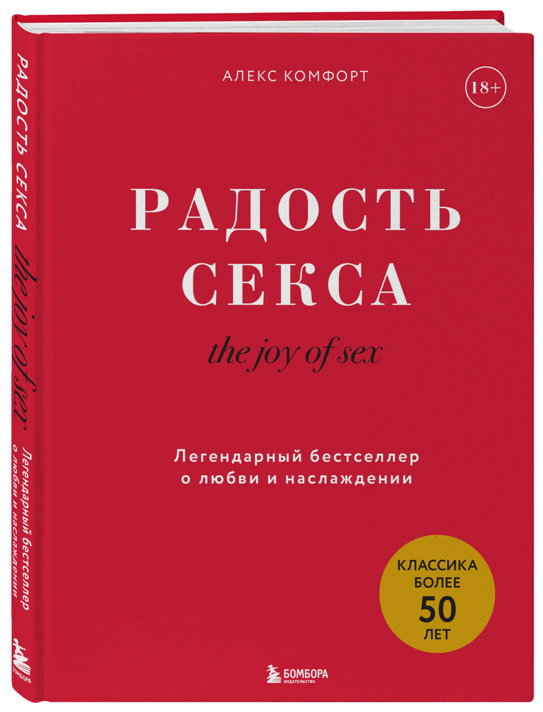 The joy of sex Радость секса Легендарный бестселлер о любви и  