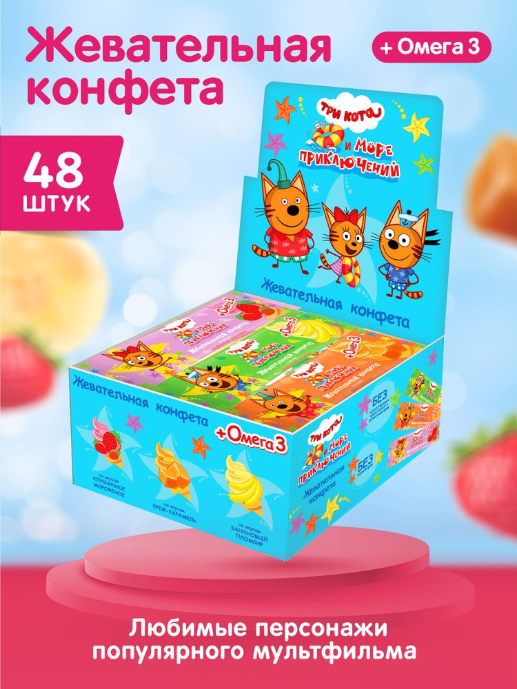 Жевательные конфеты ТРИ КОТА для детей с Омега 3, 48 шт. по 11 г.  #1