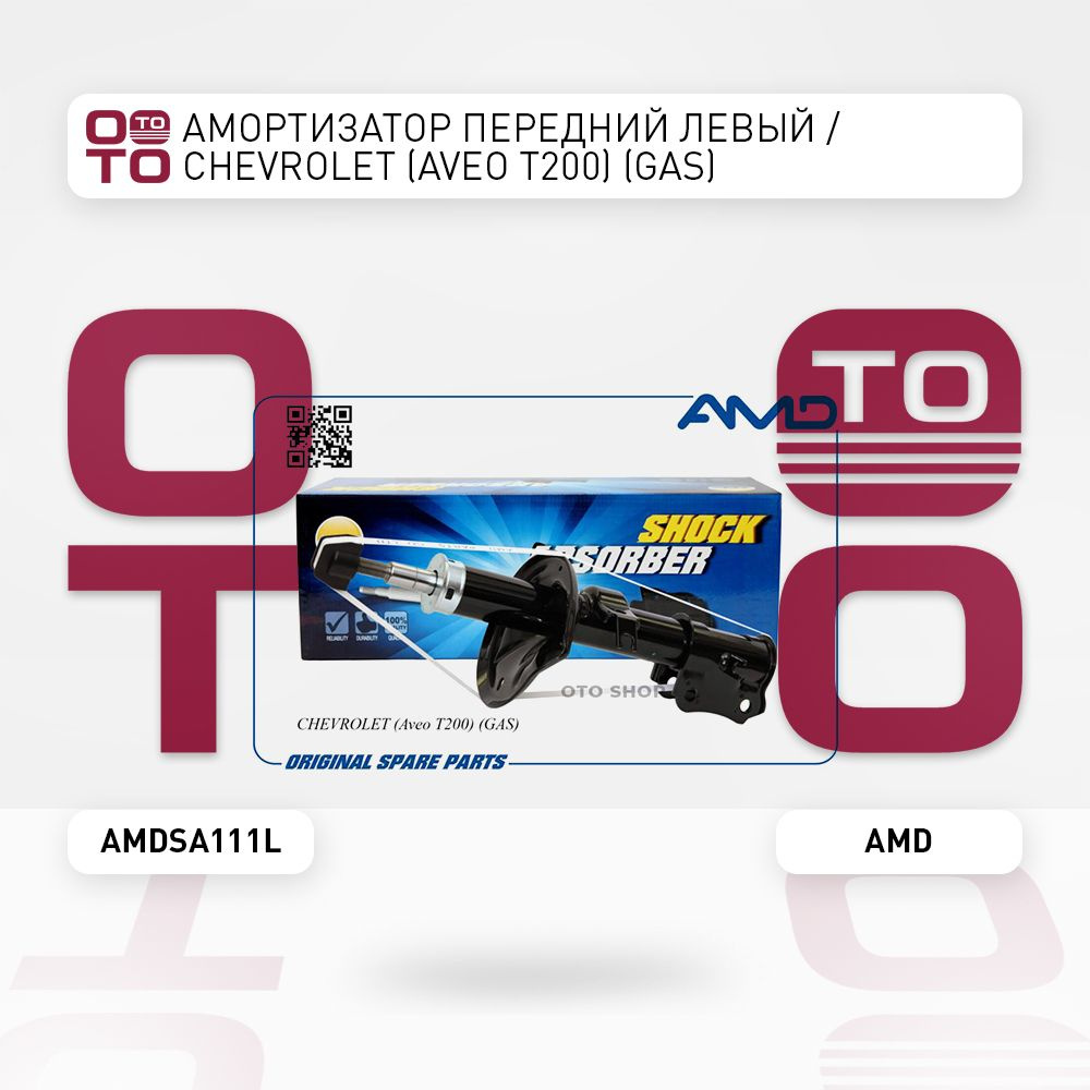 Амортизатор передний левый / Chevrolet ( Шевроле ) (Aveo ( Авео ) T200)  (GAS) - AMD арт. AMDSA111L - купить по выгодной цене в интернет-магазине  OZON (1342917545)