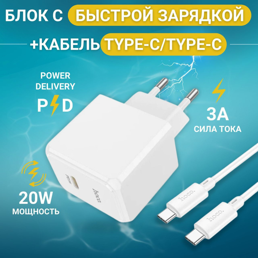 Сетевое зарядное устройство, блок с быстрой зарядкой CS13A, 20W, QC3.0, PD  с кабелем Type-c/Type-c, белый, Hoco