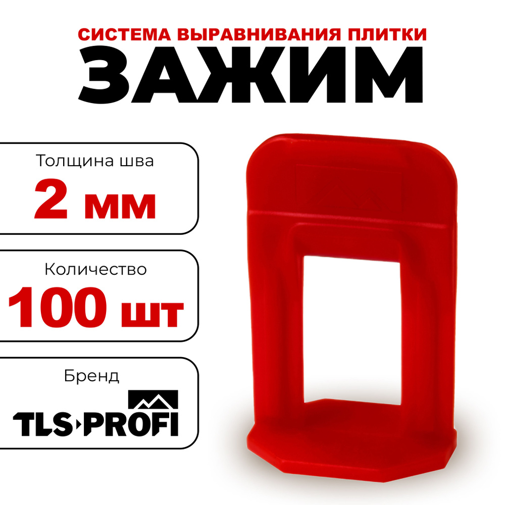 TLS-Profi Зажим для выравнивания плитки 2 мм, 100 шт. #1