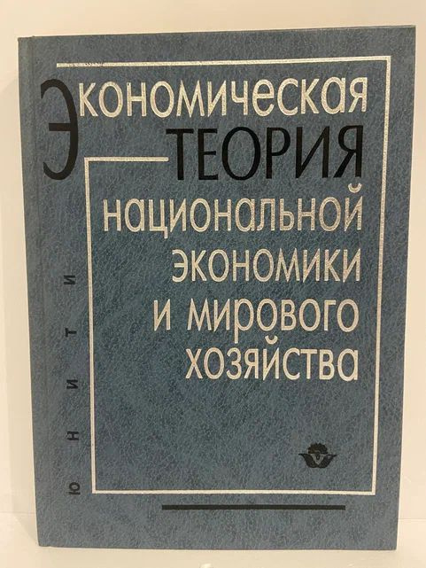 Экономическая теория национальной экономики и мирового хозяйства: Политическая экономия. Учебник для #1