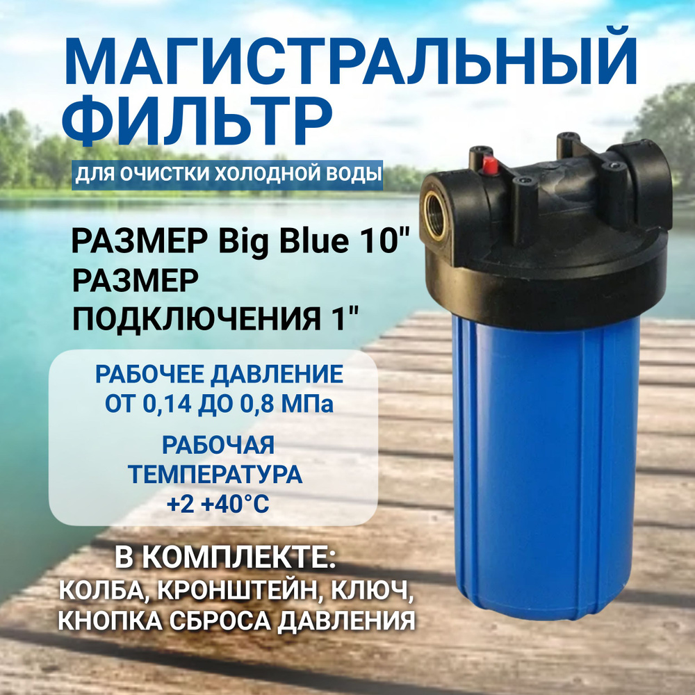 Магистральный фильтр Kristal Filter Big Blue 10