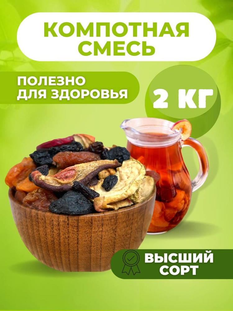 Компотная смесь микс, ассорти из сухофруктов, смесь сушеных фруктов без ...
