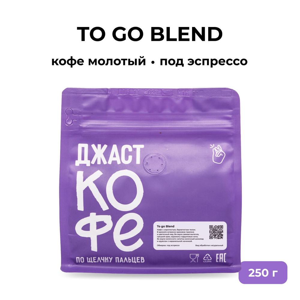 Кофе молотый свежеобжаренный "To go Blend", 250 гр #1