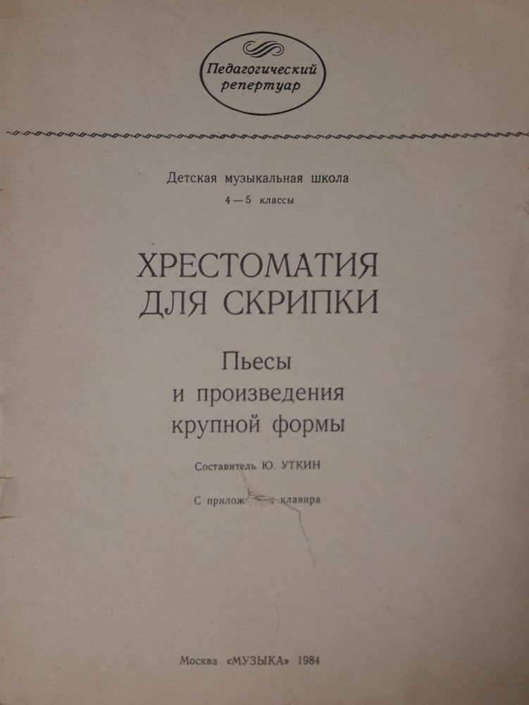 Хрестоматия для скрипки 4-5 класс ДМШ. Пьесы, произведения крупной ...