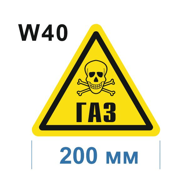 Предупреждающий знак W 40 Осторожно Газ ГОСТ 12.4.026-2015 #1