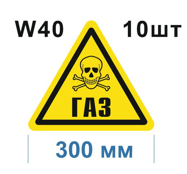 Предупреждающий знак W 40 Осторожно Газ ГОСТ 12.4.026-2015 #1