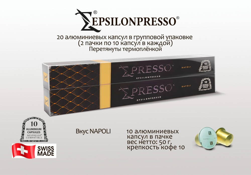 Кофе в алюминиевых капсулах EPSILONPRESSO NAPOLI, для системы Nespresso, 20 шт  #1