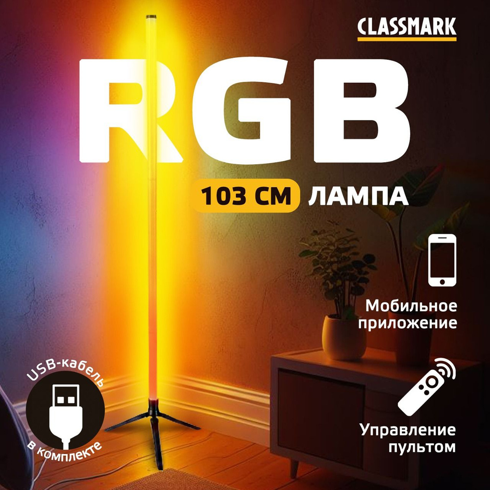Лампа напольная, торшер светодиодный RGB и LED Classmark светильник .