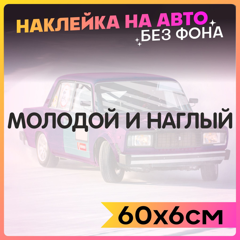 Наклейки на авто надпись Молодой и Наглый - купить по выгодным ценам в  интернет-магазине OZON (836554188)