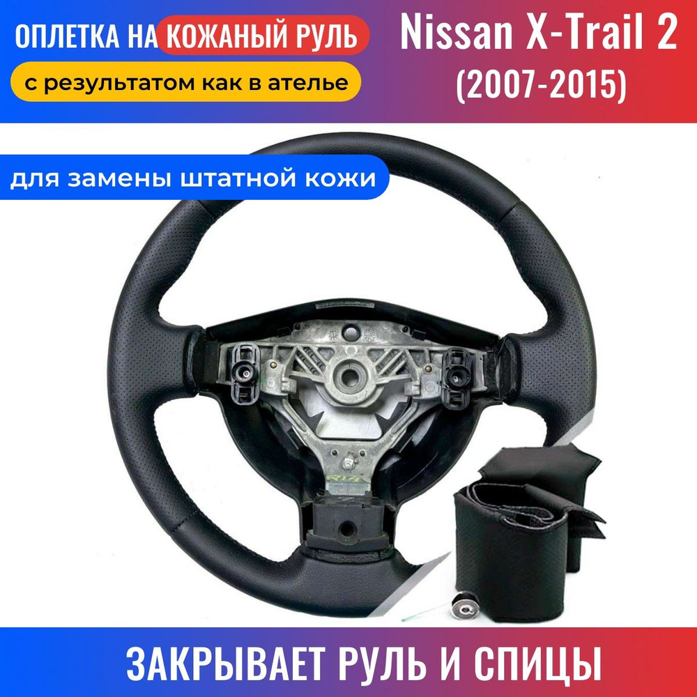 Оплетка на руль Nissan X-Trail II / Ниссан Икс-Трейл 2 (2007-2015) для  замены штатной кожи - черная нить / Пермь-рулит - купить по доступным ценам  в интернет-магазине OZON (219766059)