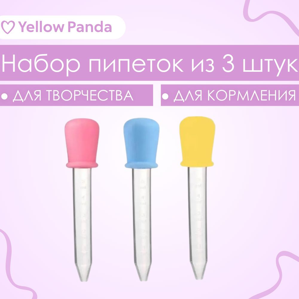 Набор пипеток для творчества и кормления, из 3 штук - купить с доставкой по  выгодным ценам в интернет-магазине OZON (1190581407)