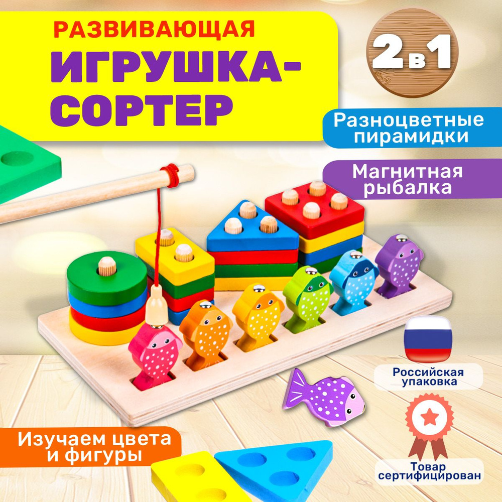 Развивающая игрушка-сортер. Разноцветные пирамидки и магнитная рыбалка. 2 в  1. Обучение по методике Монтессори