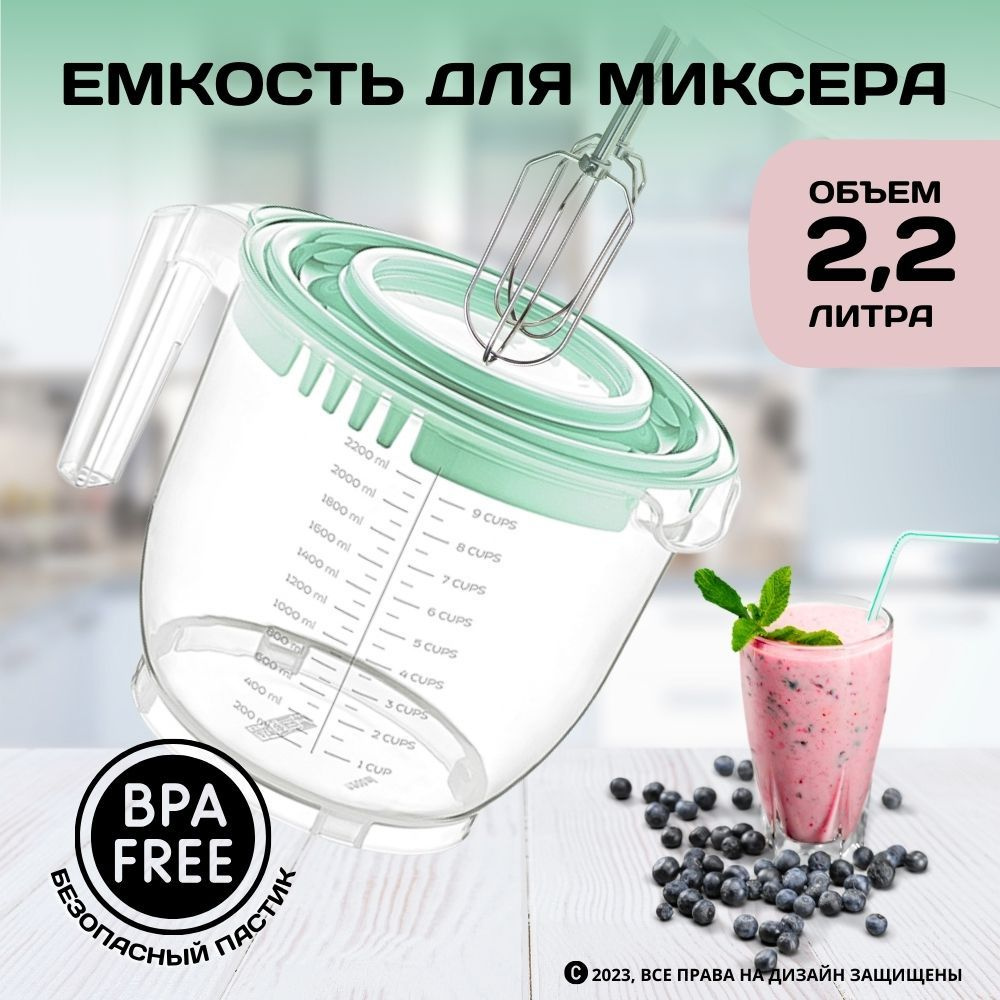 Емкость для миксера DD Style 2.2 л, чаша для миксера, миска для взбивания  миксером, кружка для миксера, емкость для взбивания миксером, миска для ...