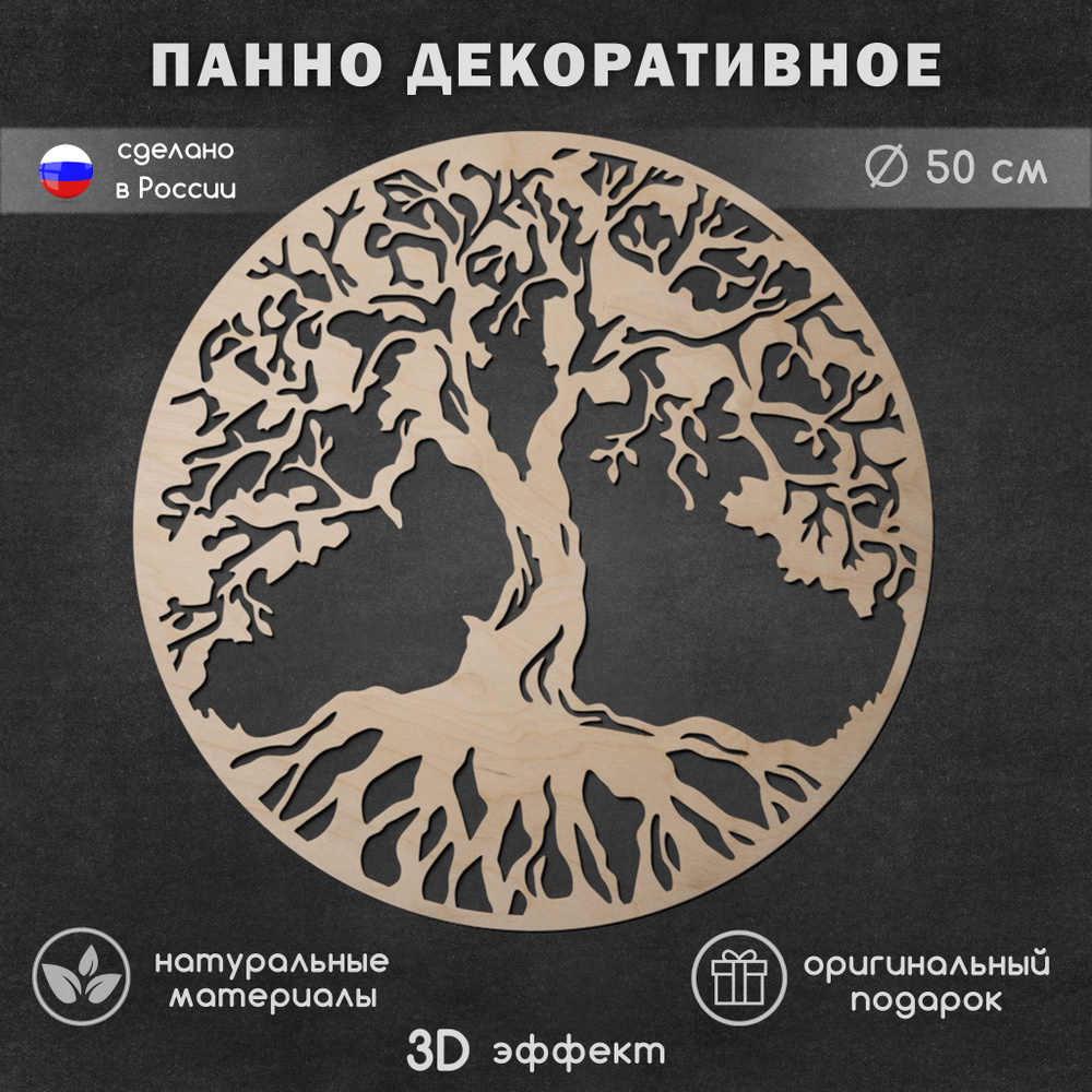 Панно ART & YOU круг/ древо/50нат - купить по выгодным ценам в  интернет-магазине OZON (688926274)