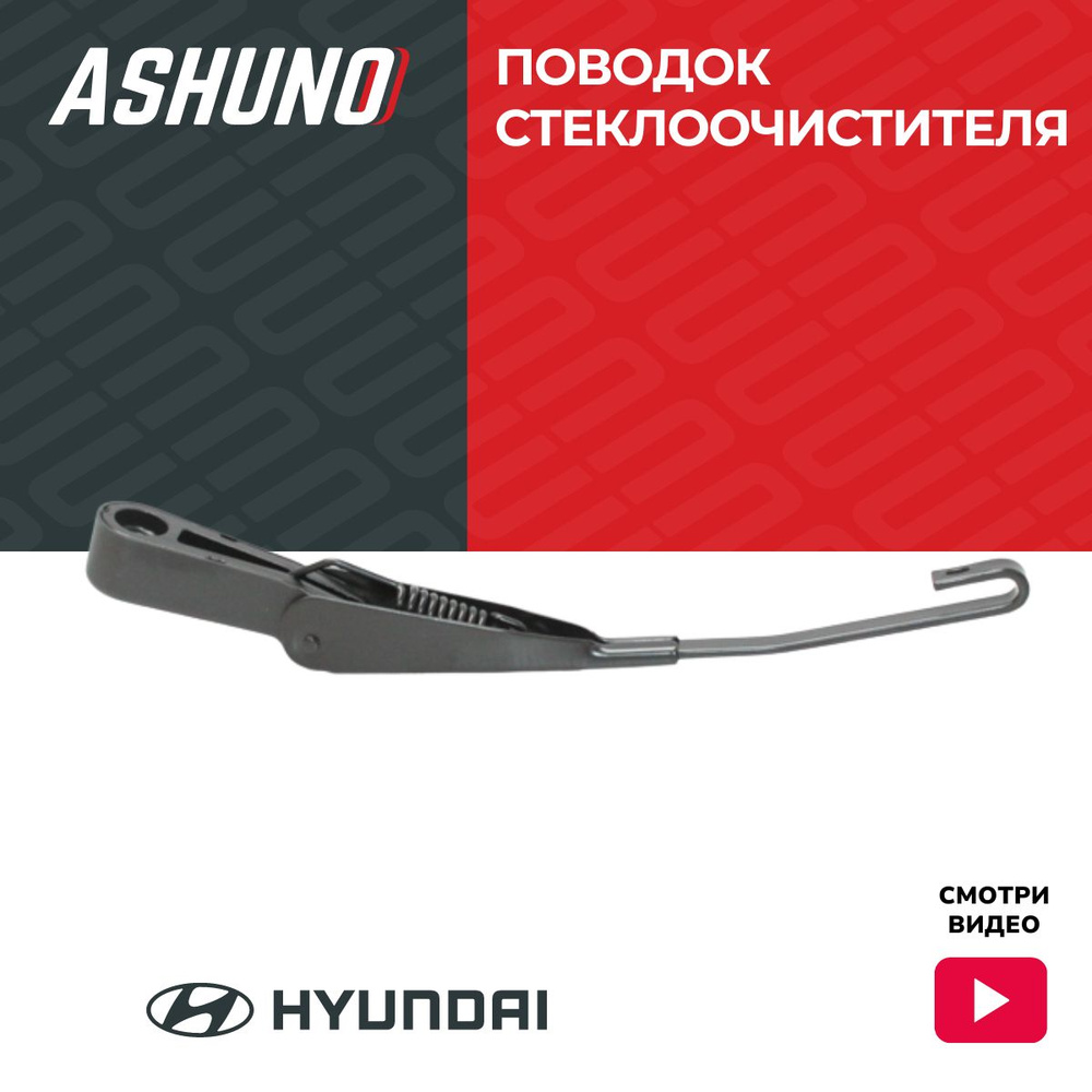 Поводок стеклоочистителя заднего ASHUNO для Hyundai Getz Matrix ...