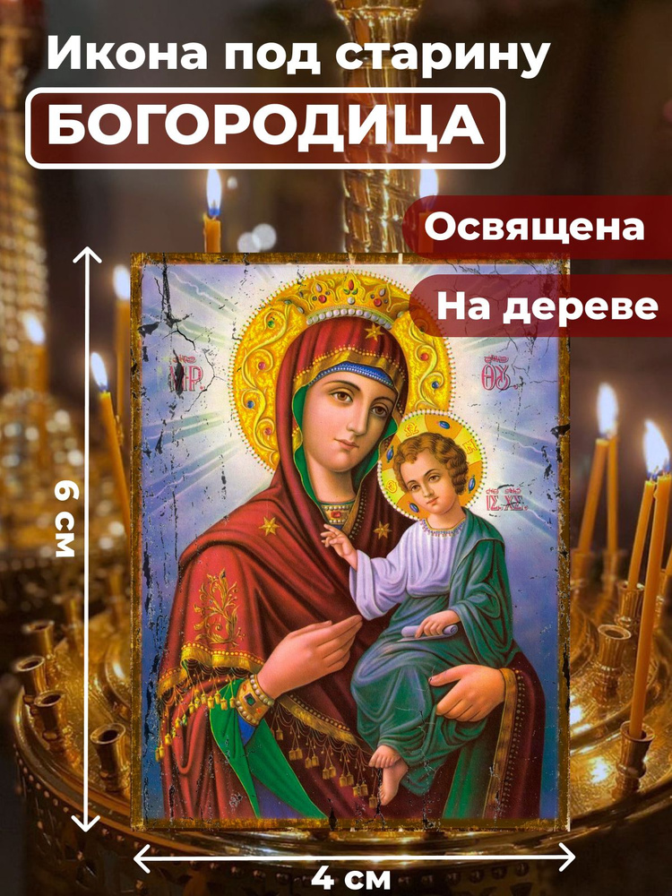 Освященная икона под старину на дереве "Пресвятая Богородица",4*6 см  #1