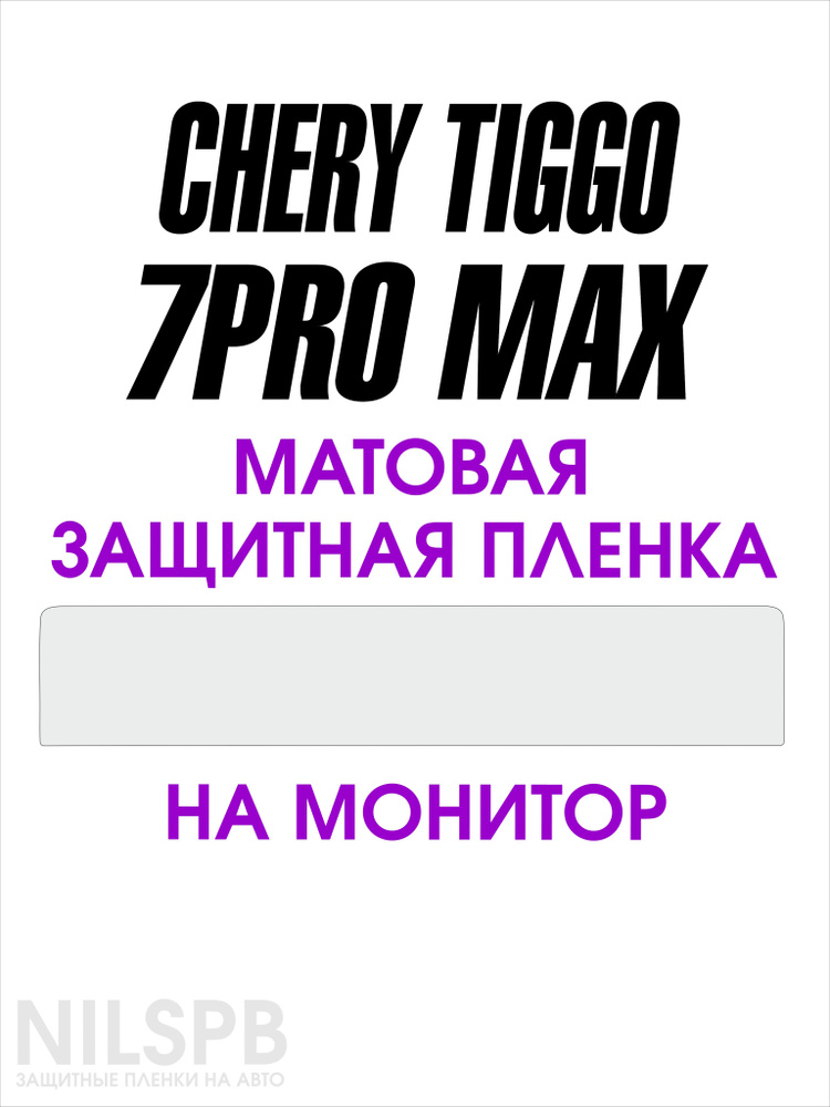 Chery Tiggo 7 Pro max Защитные матовые пленки на дисплей ГУ Чери Тигго 7 про макс/ NILSPB  #1