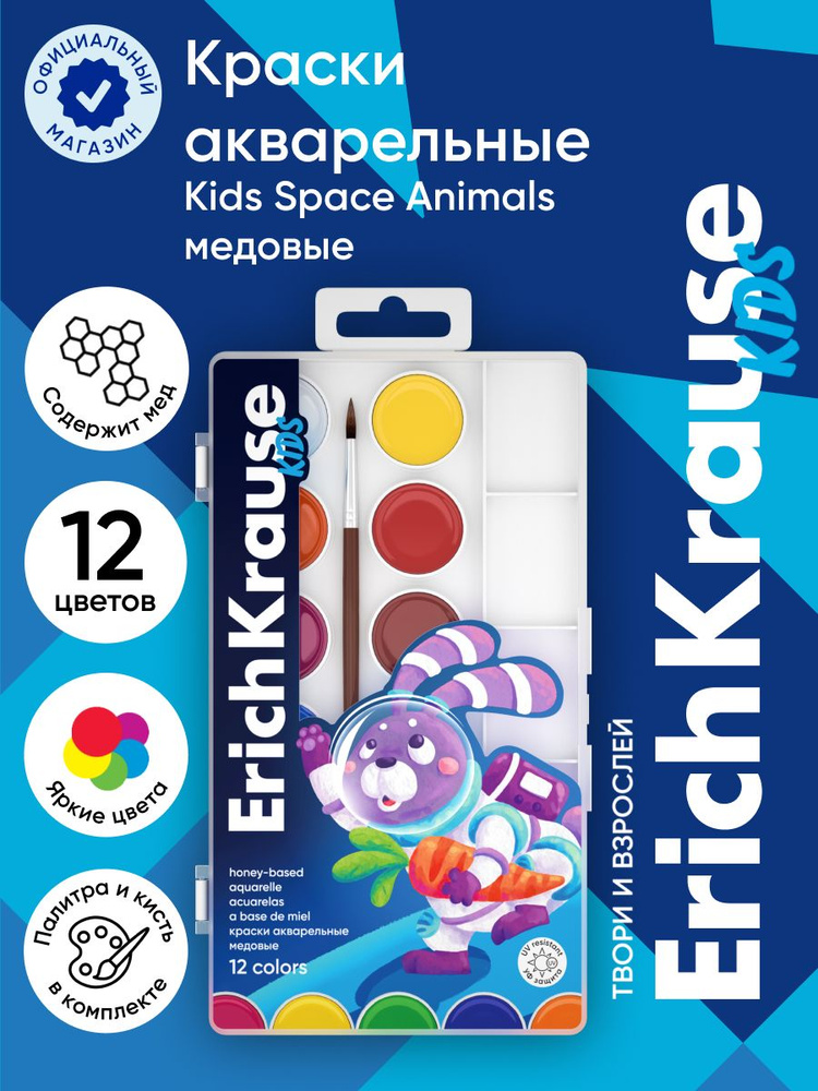 Краски акварельные ErichKrause Kids Space Animals медовые с УФ защитой яркости 12 цветов с палитрой и #1